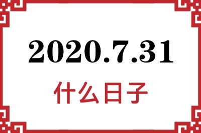 2020年7月31日是什么日子