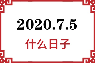2020年7月5日是什么日子 2020年7月5日是什么日子