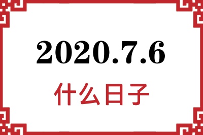 2020年7月6日是什么日子 2020年7月6日是什么日子