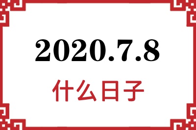 2020年7月8日是什么日子 2020年7月8日是什么日子