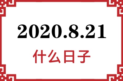 2020年8月21日是什么日子 2020年8月21日是什么日子