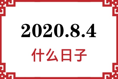 2020年8月4日是什么日子