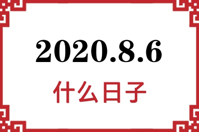 2020年8月6日是什么日子