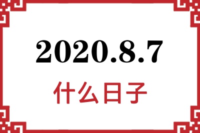 2020年8月7日是什么日子