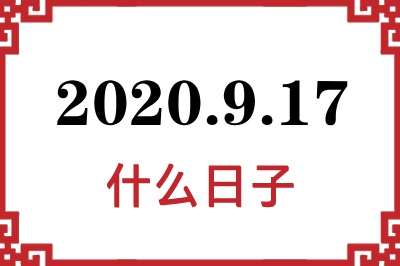 2020年9月17日是什么日子