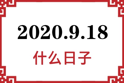 2020年9月18日是什么日子 2020年9月18日是什么日子
