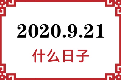 2020年9月21日是什么日子 2020年9月21日是什么日子