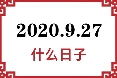 2020年9月27日是什么日子 2020年9月27日是什么日子