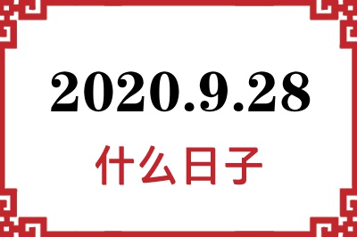 2020年9月28日是什么日子 2020年9月28日是什么日子