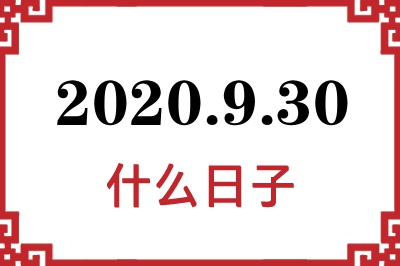 2020年9月30日是什么日子 2020年9月30日是什么日子