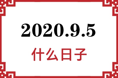 2020年9月5日是什么日子