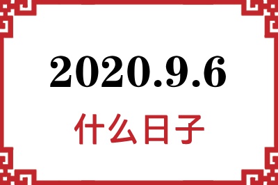 2020年9月6日是什么日子