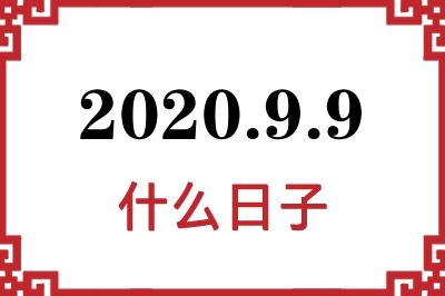 2020年9月9日是什么日子 2020年9月9日是什么日子