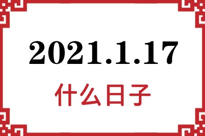 2021年1月17日是什么日子 2021年1月17日是什么日子