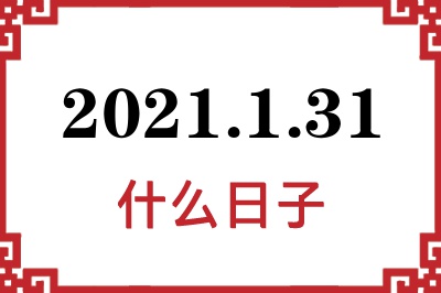 2021年1月31日是什么日子 2021年1月31日是什么日子