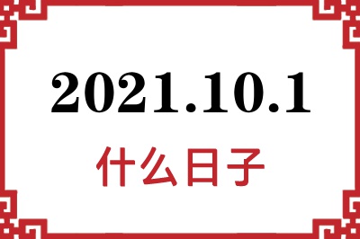 2021年10月1日是什么日子 2021年10月1日是什么日子