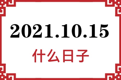 2021年10月15日是什么日子 2021年10月15日是什么日子