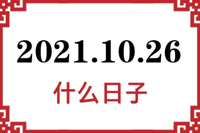 2021年10月26日是什么日子 2021年10月26日是什么日子