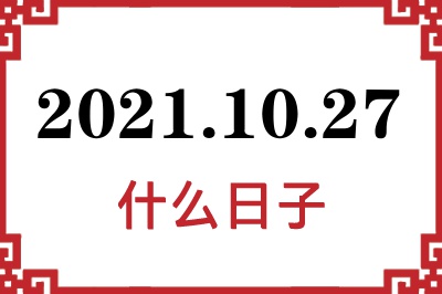 2021年10月27日是什么日子 2021年10月27日是什么日子
