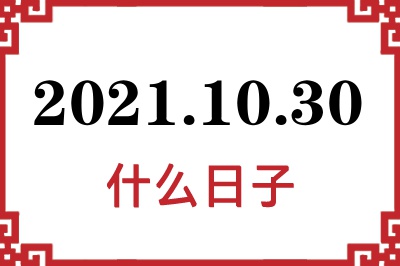 2021年10月30日是什么日子 2021年10月30日是什么日子
