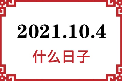 2021年10月4日是什么日子 2021年10月4日是什么日子