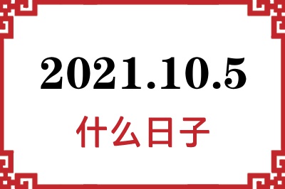 2021年10月5日是什么日子 2021年10月5日是什么日子