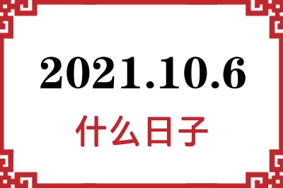 2021年10月6日是什么日子 2021年10月6日是什么日子