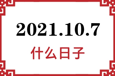 2021年10月7日是什么日子 2021年10月7日是什么日子