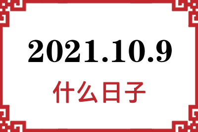 2021年10月9日是什么日子 2021年10月9日是什么日子