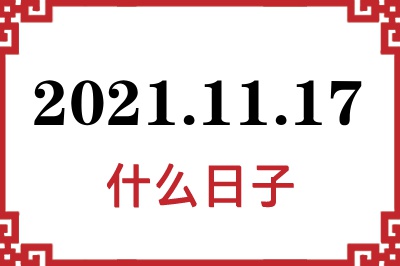 2021年11月17日是什么日子 2021年11月17日是什么日子