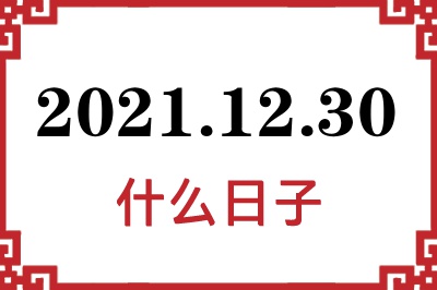 2021年12月30日是什么日子 2021年12月30日是什么日子
