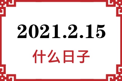 2021年2月15日是什么日子 2021年2月15日是什么日子