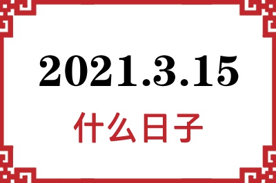 2021年3月15日是什么日子
