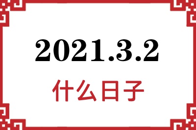 2021年3月2日是什么日子 2021年3月2日是什么日子