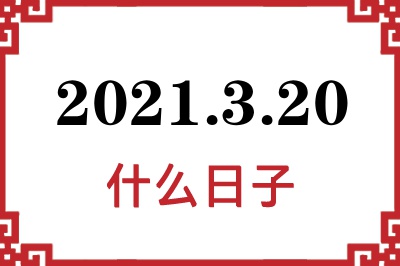 2021年3月20日是什么日子