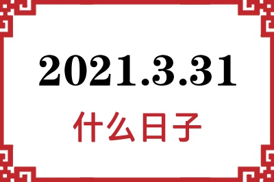 2021年3月31日是什么日子