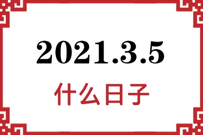 2021年3月5日是什么日子 2021年3月5日是什么日子