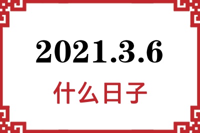 2021年3月6日是什么日子 2021年3月6日是什么日子
