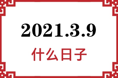 2021年3月9日是什么日子 2021年3月9日是什么日子