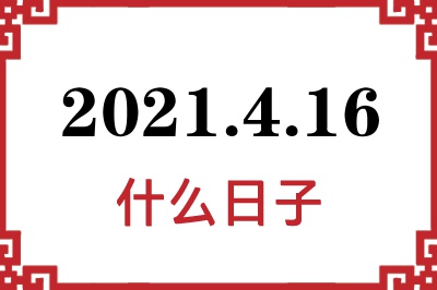 2021年4月16日是什么日子 2021年4月16日是什么日子