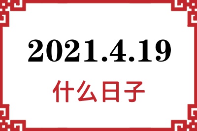 2021年4月19日是什么日子 2021年4月19日是什么日子