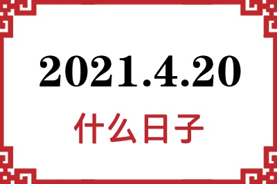 2021年4月20日是什么日子 2021年4月20日是什么日子