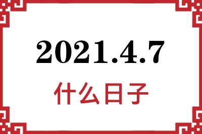 2021年4月7日是什么日子
