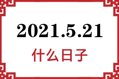 2021年5月21日是什么日子 2021年5月21日是什么日子