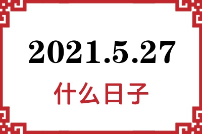 2021年5月27日是什么日子 2021年5月27日是什么日子
