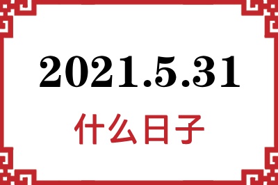 2021年5月31日是什么日子 2021年5月31日是什么日子