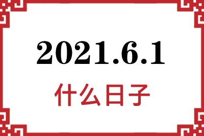 2021年6月1日是什么日子 2021年6月1日是什么日子