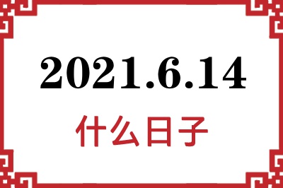 2021年6月14日是什么日子 2021年6月14日是什么日子