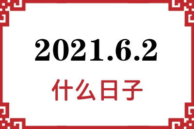2021年6月2日是什么日子 2021年6月2日是什么日子