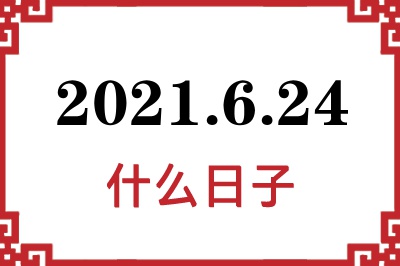 2021年6月24日是什么日子 2021年6月24日是什么日子